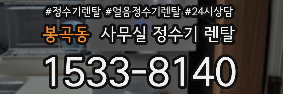 봉곡동 사무실 정수기 렌탈