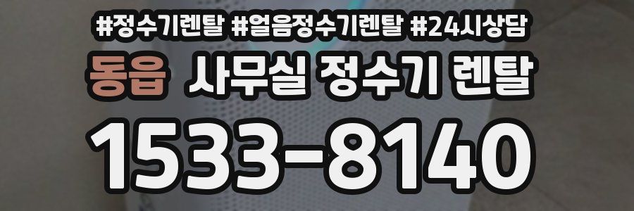 동읍 사무실 정수기 렌탈
