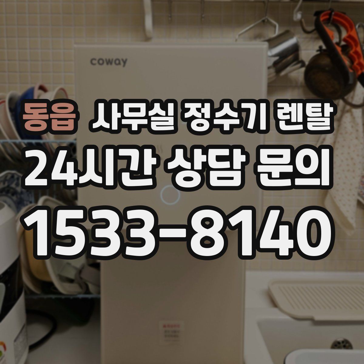 동읍 사무실 정수기 렌탈