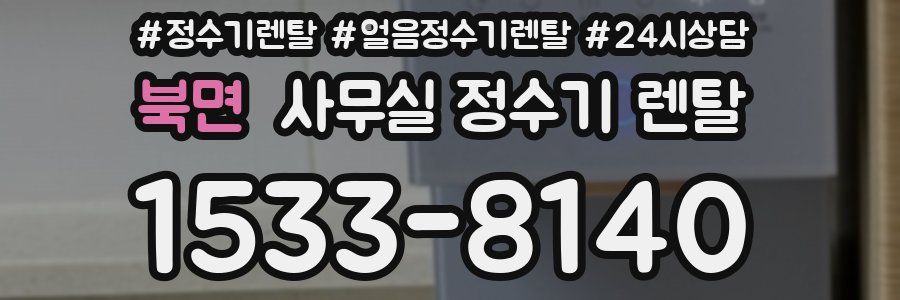 북면 사무실 정수기 렌탈