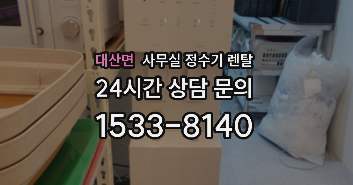 대산면 사무실 정수기 렌탈