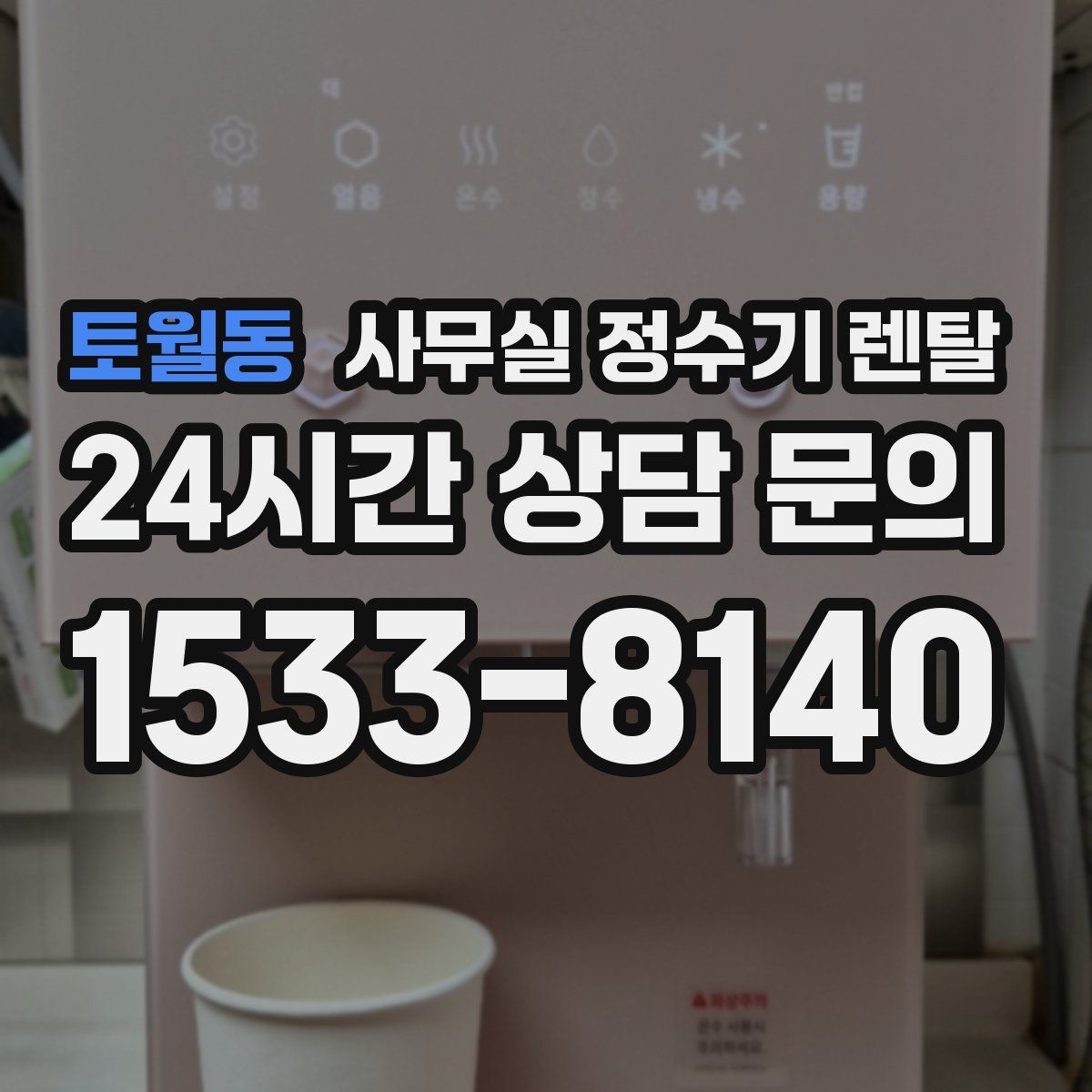 토월동 사무실 정수기 렌탈