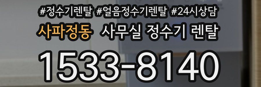 사파정동 사무실 정수기 렌탈