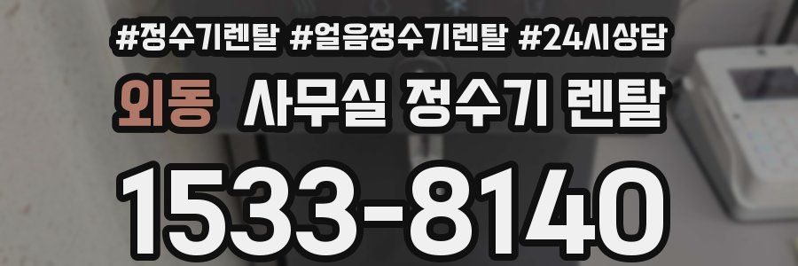 외동 사무실 정수기 렌탈