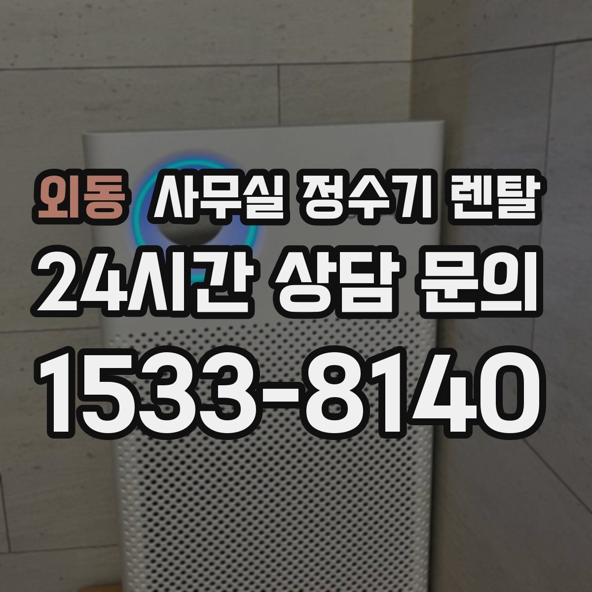 외동 사무실 정수기 렌탈