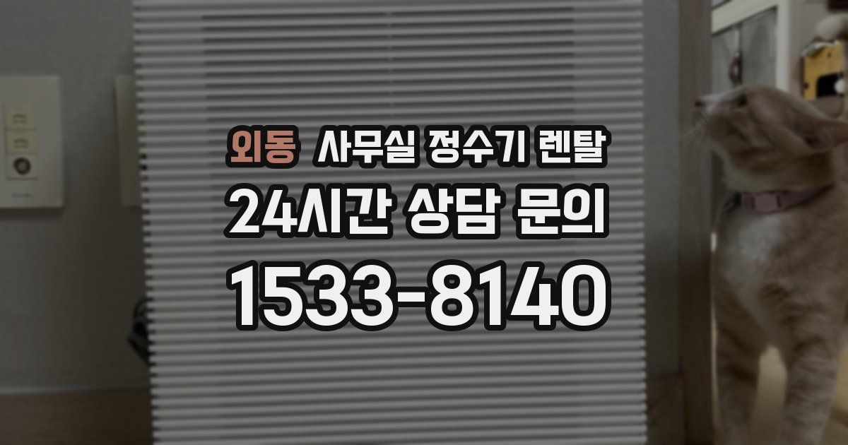외동 사무실 정수기 렌탈