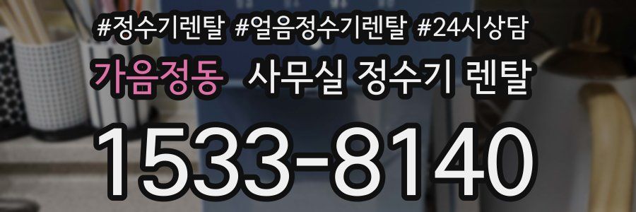 가음정동 사무실 정수기 렌탈