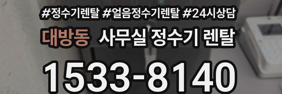 대방동 사무실 정수기 렌탈