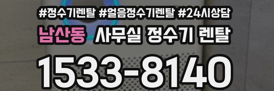 남산동 사무실 정수기 렌탈