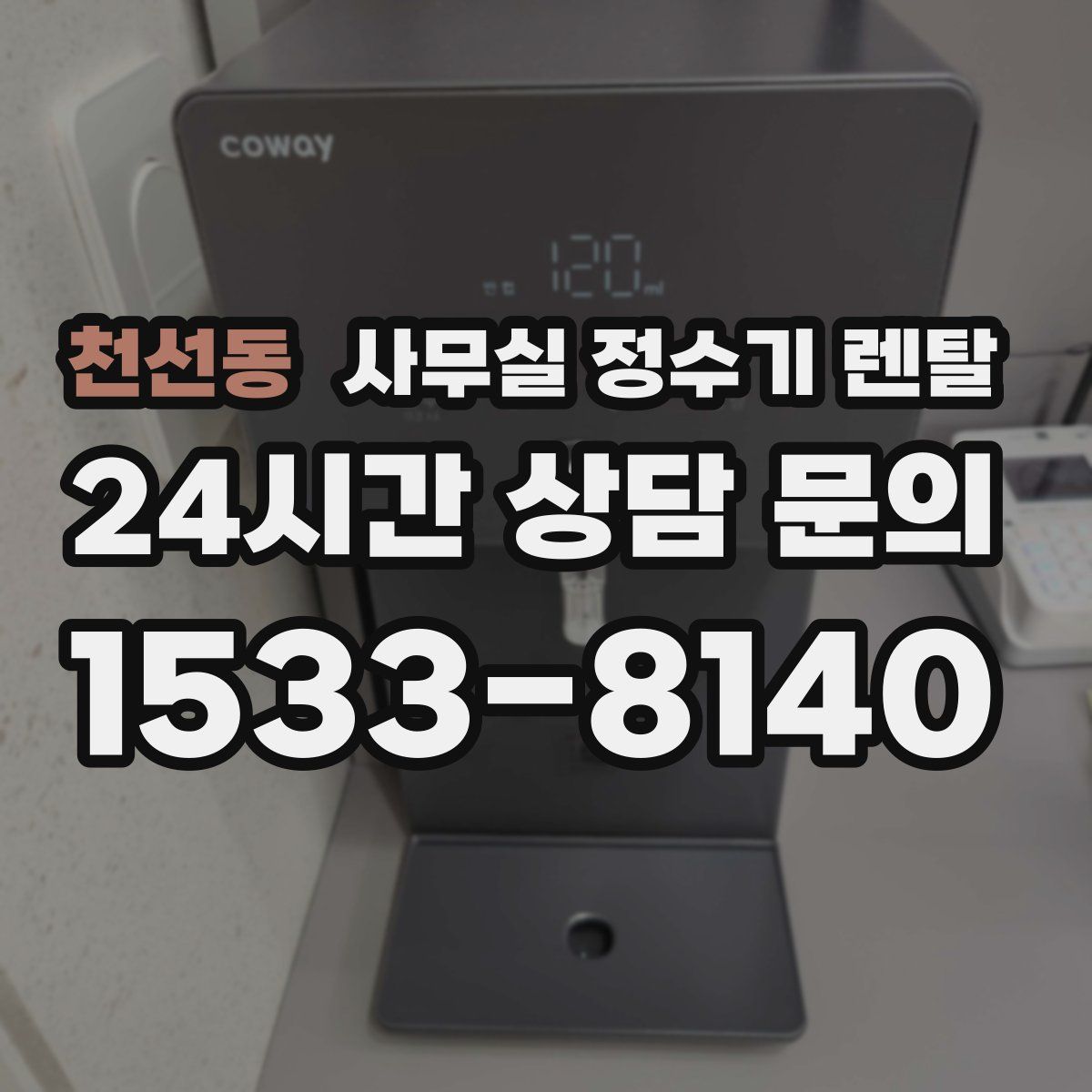 천선동 사무실 정수기 렌탈