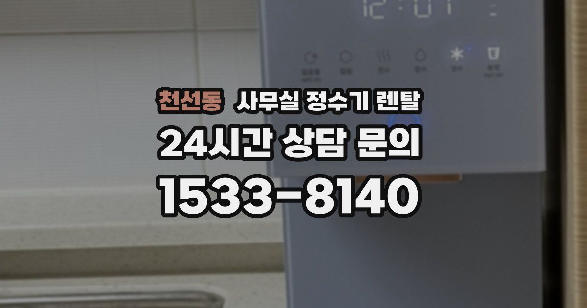천선동 사무실 정수기 렌탈