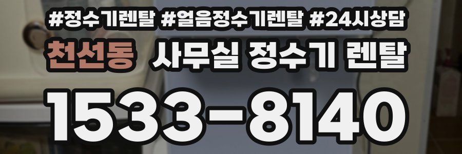 천선동 사무실 정수기 렌탈