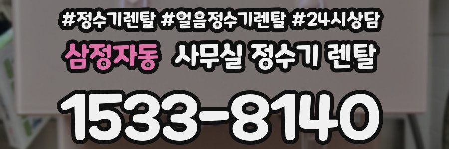 삼정자동 사무실 정수기 렌탈
