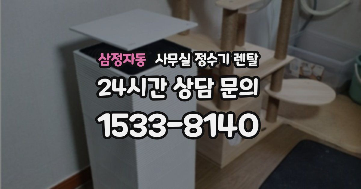 삼정자동 사무실 정수기 렌탈