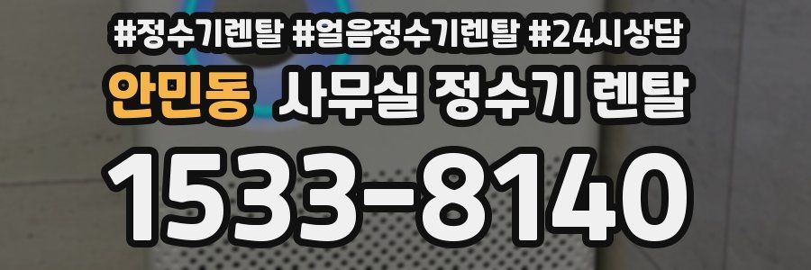 안민동 사무실 정수기 렌탈