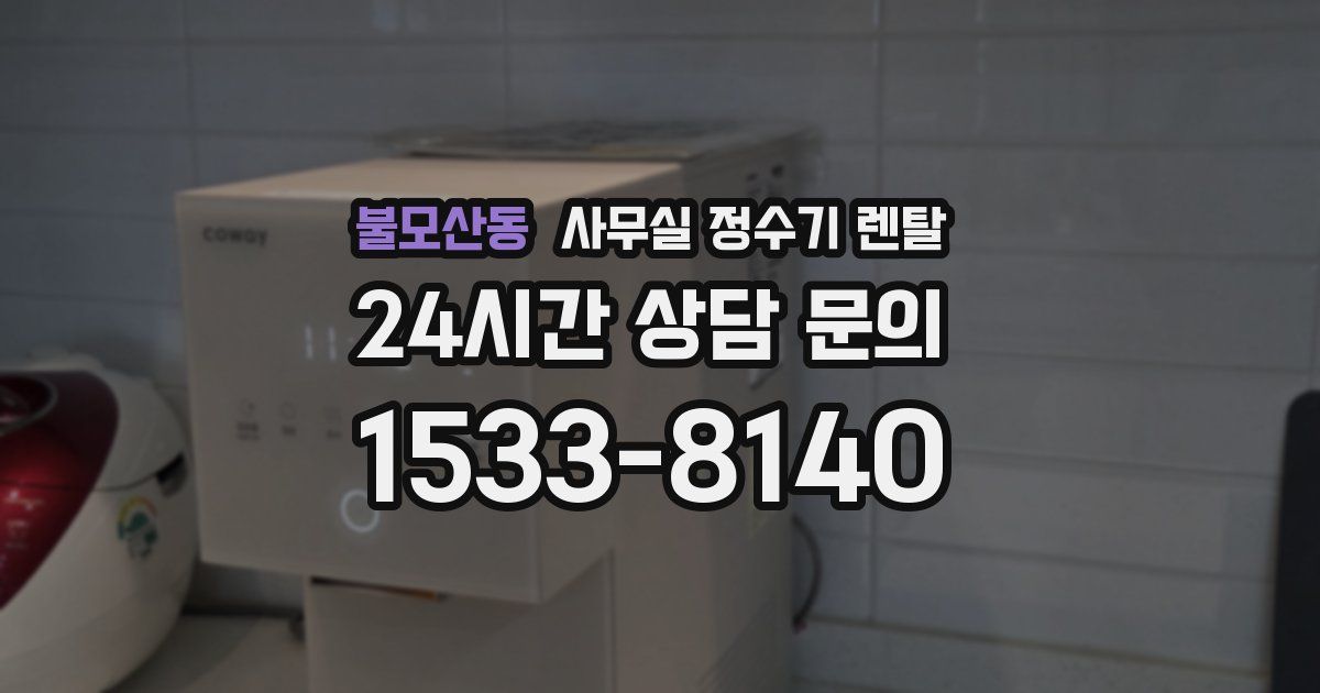 불모산동 사무실 정수기 렌탈
