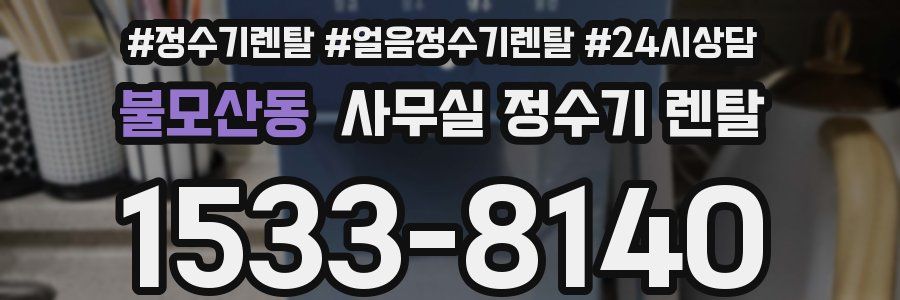 불모산동 사무실 정수기 렌탈