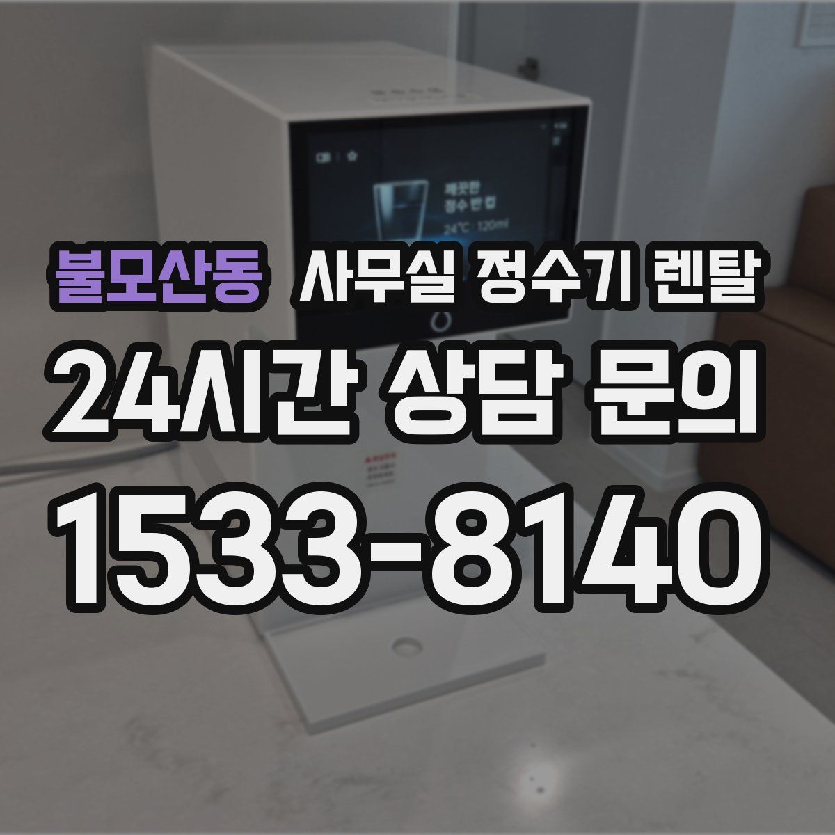 불모산동 사무실 정수기 렌탈