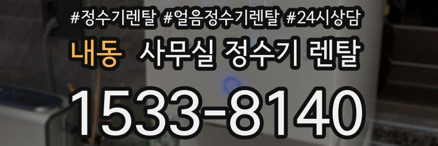 내동 사무실 정수기 렌탈