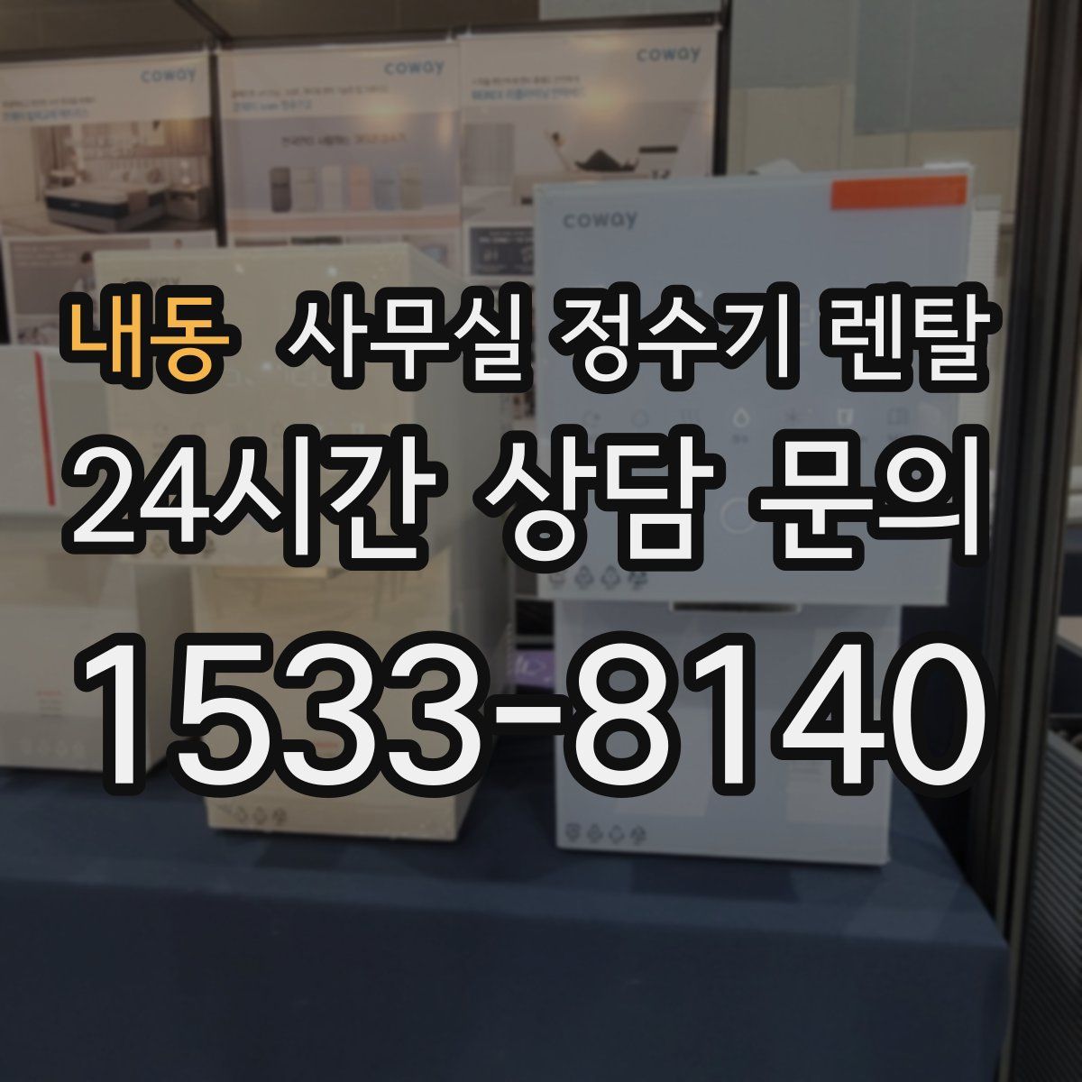 내동 사무실 정수기 렌탈