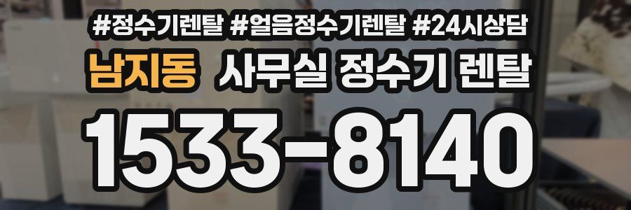 남지동 사무실 정수기 렌탈