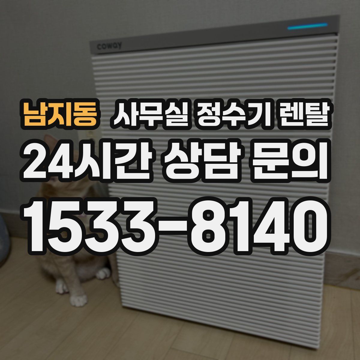 남지동 사무실 정수기 렌탈