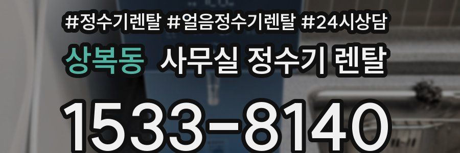 상복동 사무실 정수기 렌탈