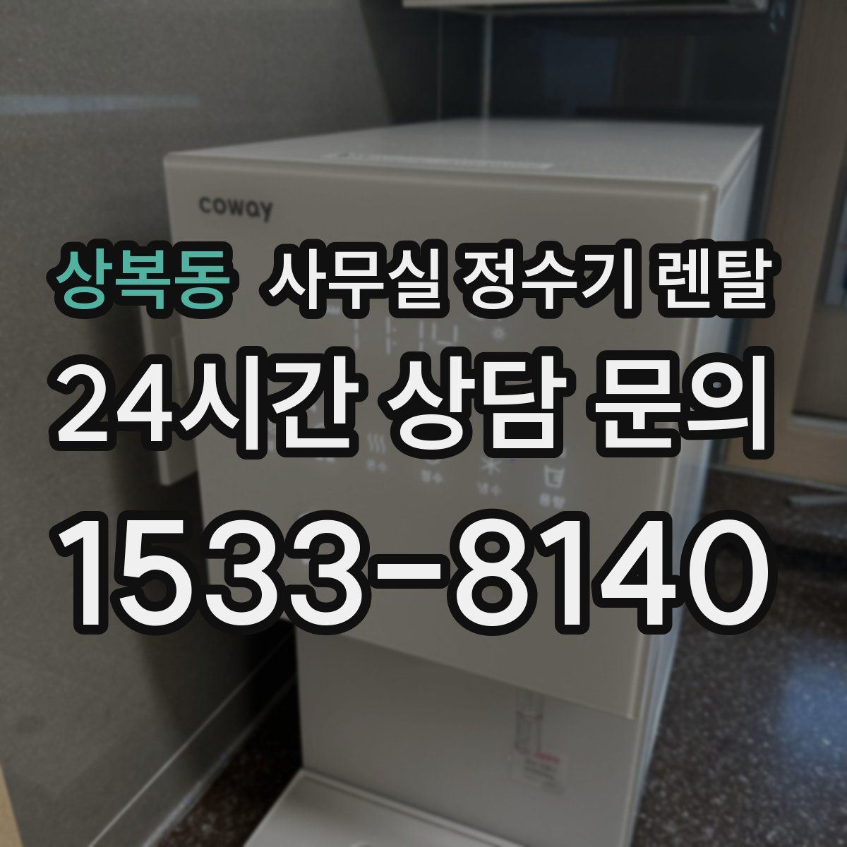 상복동 사무실 정수기 렌탈