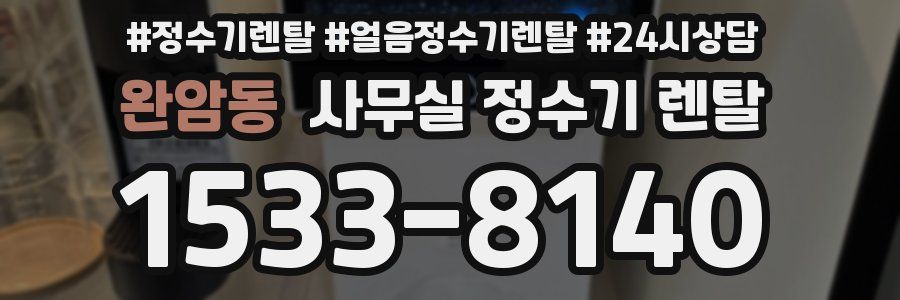 완암동 사무실 정수기 렌탈