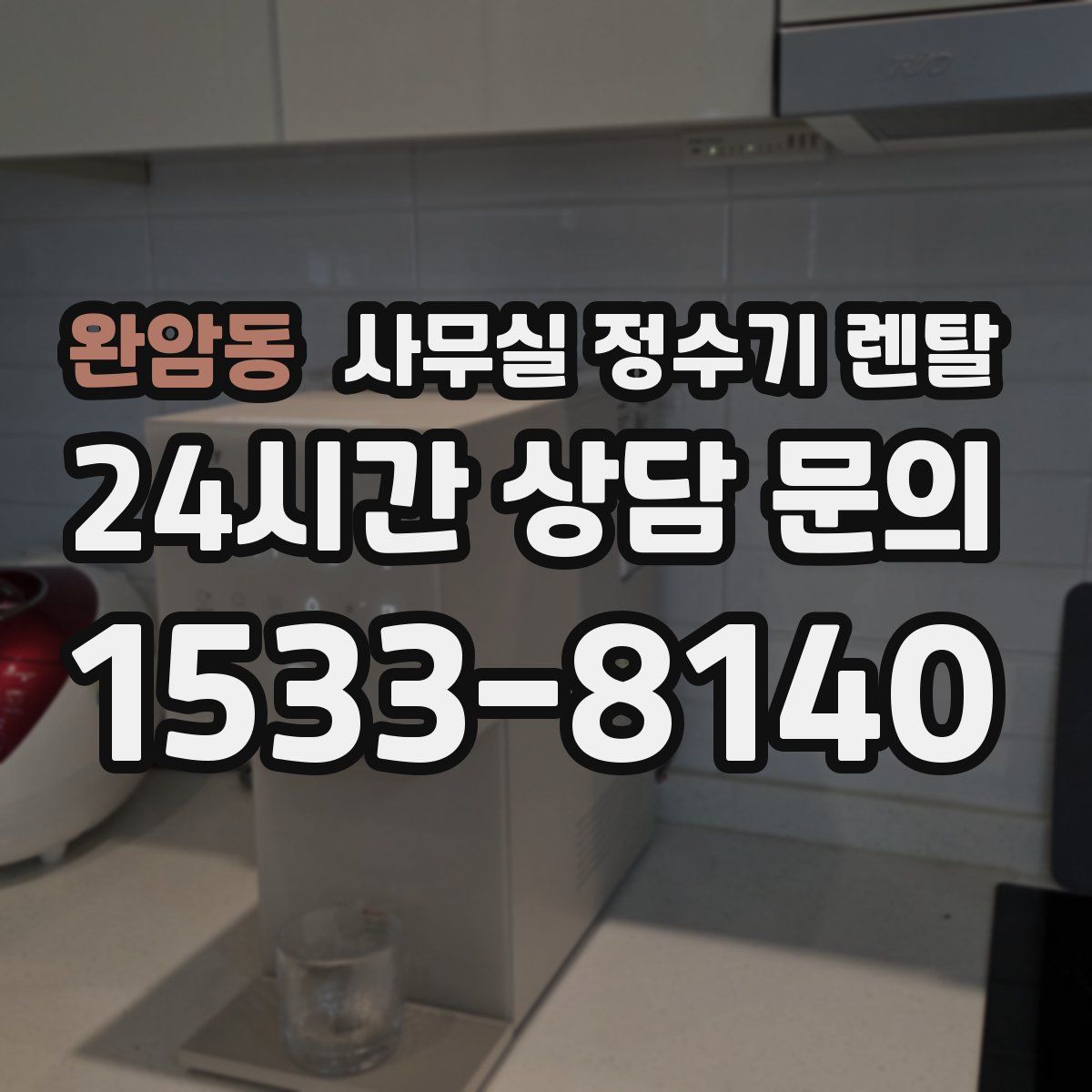 완암동 사무실 정수기 렌탈