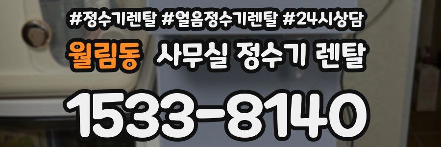 월림동 사무실 정수기 렌탈