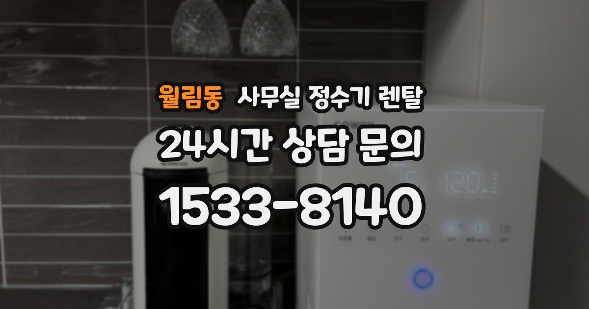 월림동 사무실 정수기 렌탈