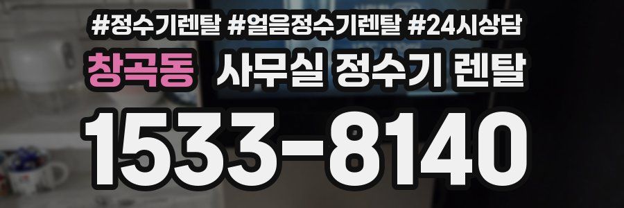 창곡동 사무실 정수기 렌탈