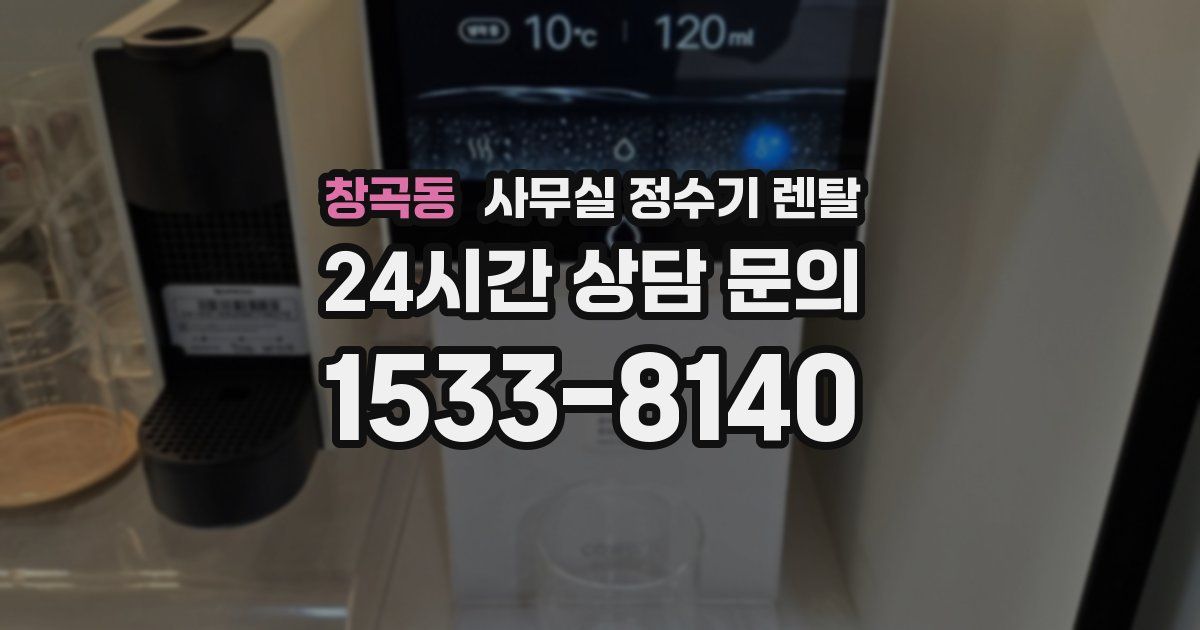창곡동 사무실 정수기 렌탈