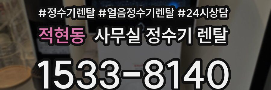 적현동 사무실 정수기 렌탈
