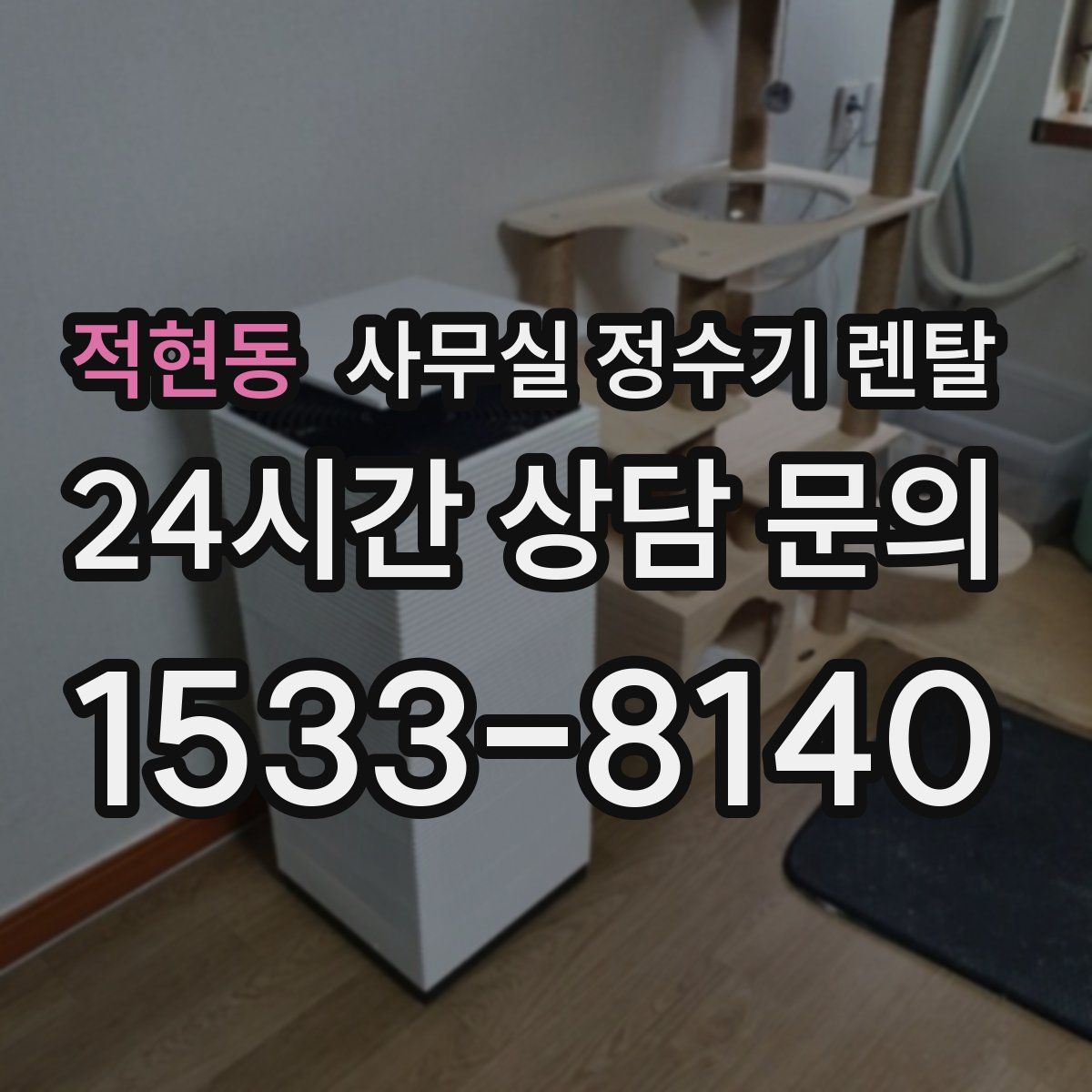 적현동 사무실 정수기 렌탈