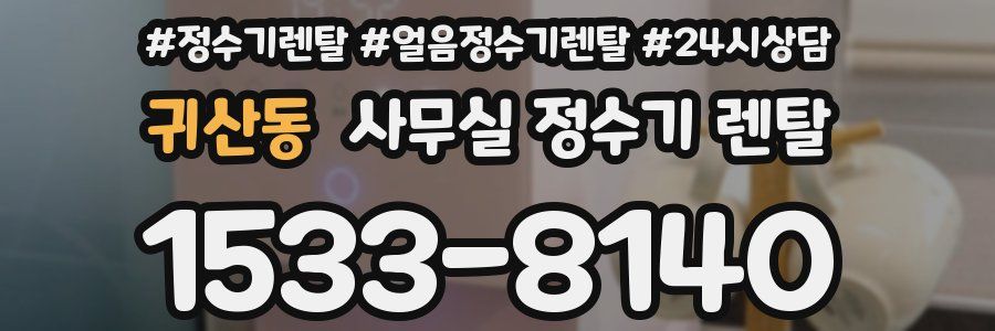 귀산동 사무실 정수기 렌탈