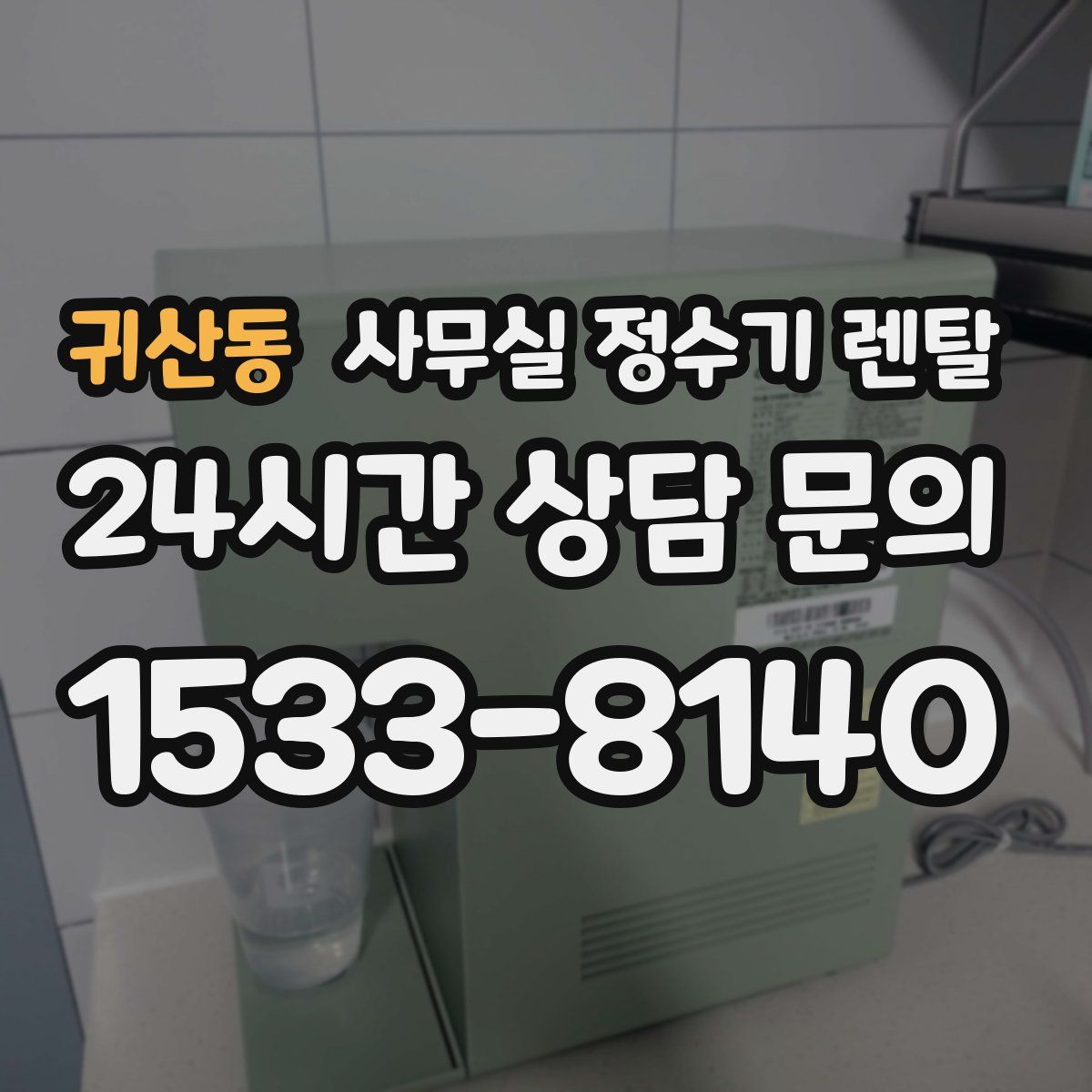 귀산동 사무실 정수기 렌탈