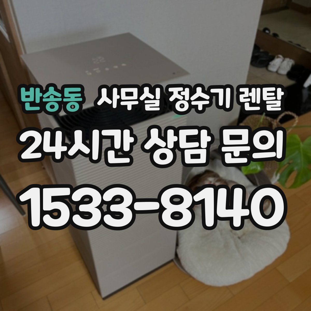 반송동 사무실 정수기 렌탈