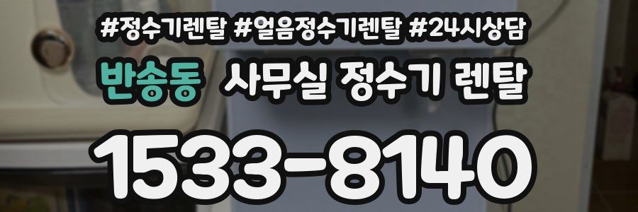 반송동 사무실 정수기 렌탈