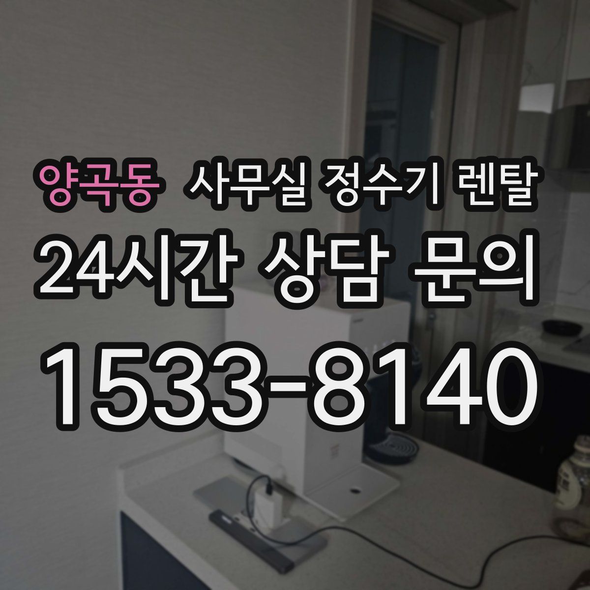 양곡동 사무실 정수기 렌탈
