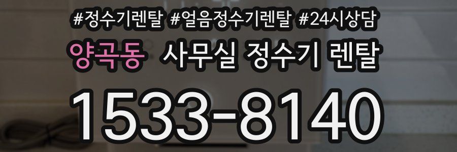 양곡동 사무실 정수기 렌탈