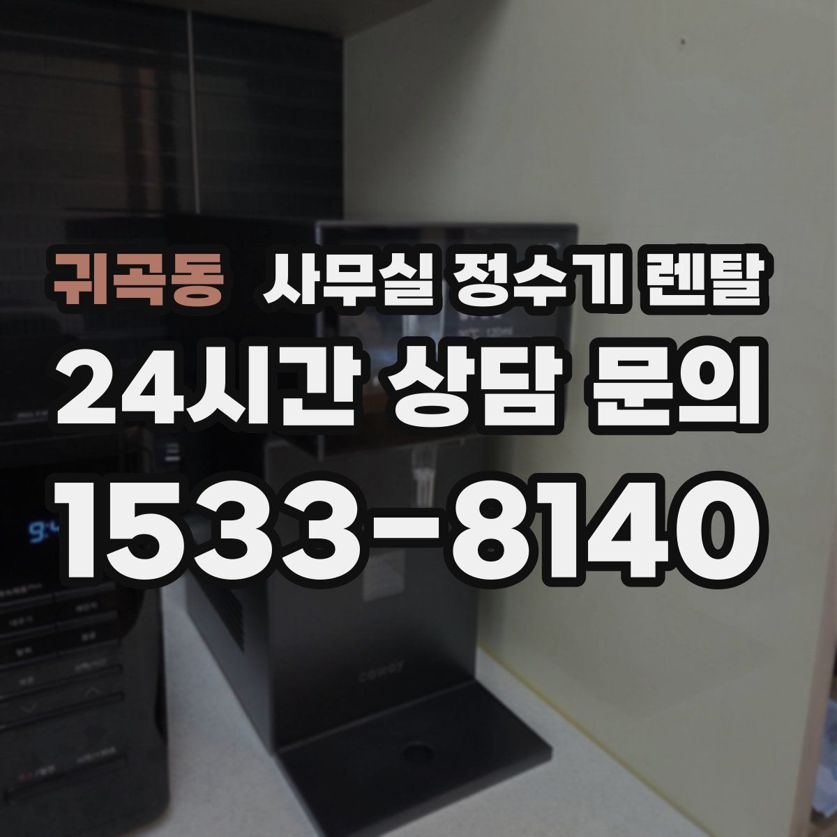 귀곡동 사무실 정수기 렌탈