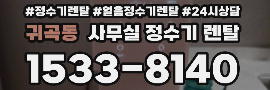귀곡동 사무실 정수기 렌탈