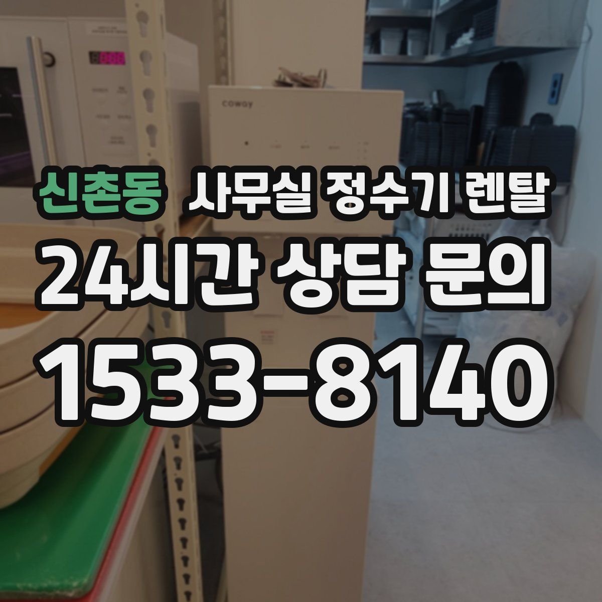 신촌동 사무실 정수기 렌탈