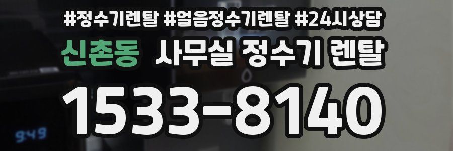 신촌동 사무실 정수기 렌탈