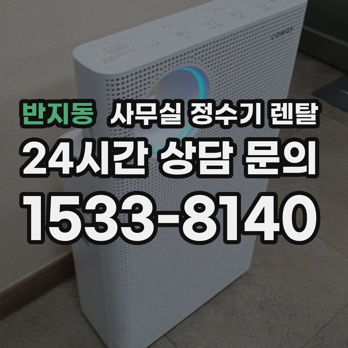 반지동 사무실 정수기 렌탈
