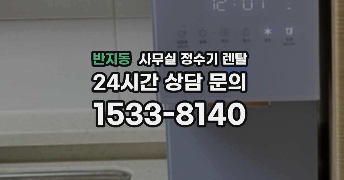 반지동 사무실 정수기 렌탈