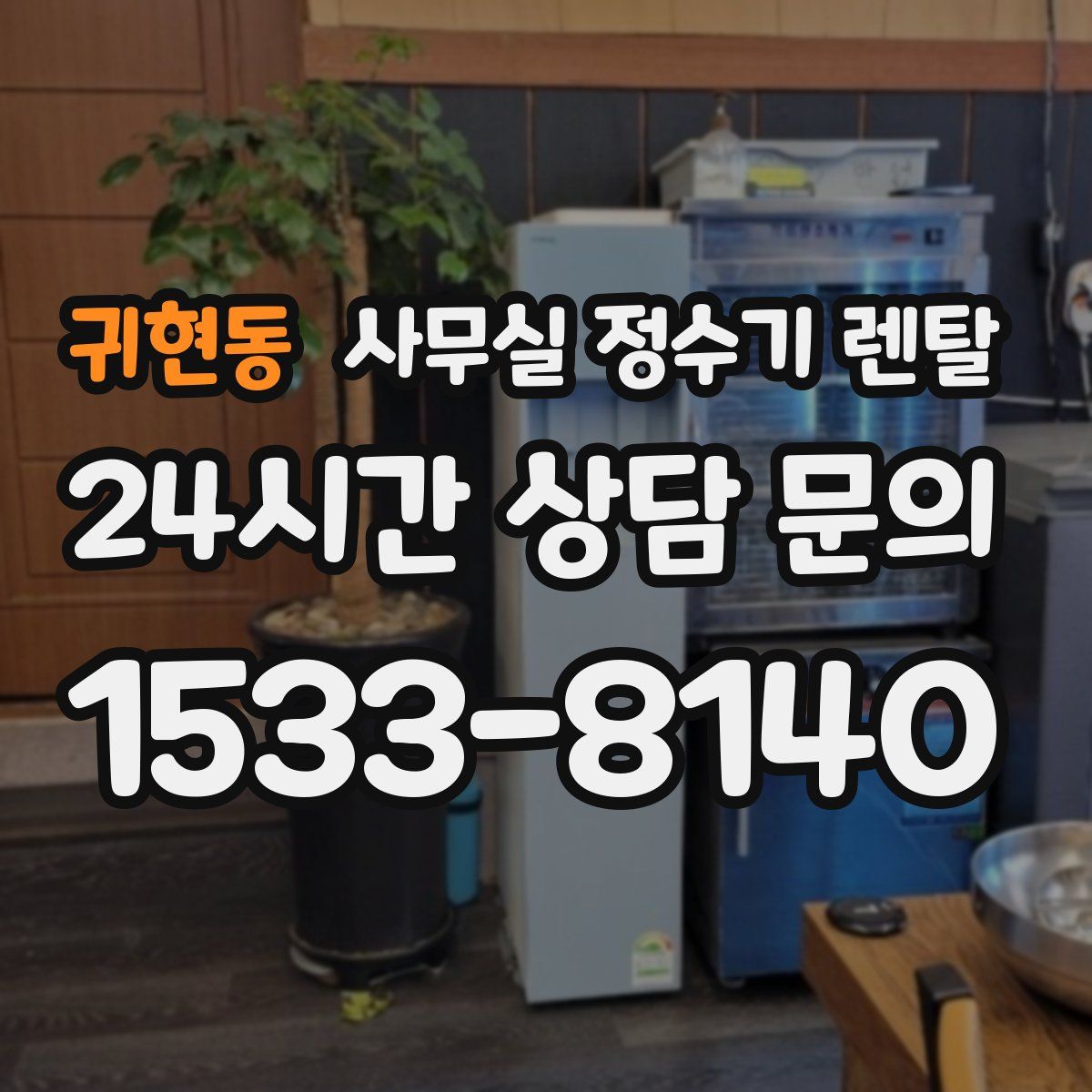 귀현동 사무실 정수기 렌탈