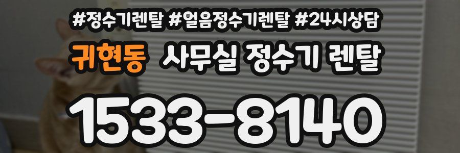 귀현동 사무실 정수기 렌탈